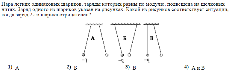 Три одинаковые шарики заряд. Два легких одинаковых шарика подвешены на шелковых нитях. Заряды шариков. Взаимодействие заряженных шаров подвешенных на нитях. Определите знак заряда шарика подвешенного на нити.